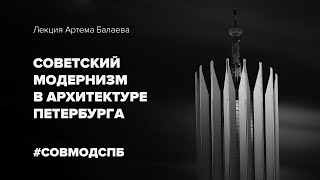Архитектура Петербурга: советский модернизм // Лекция Артема Балаева