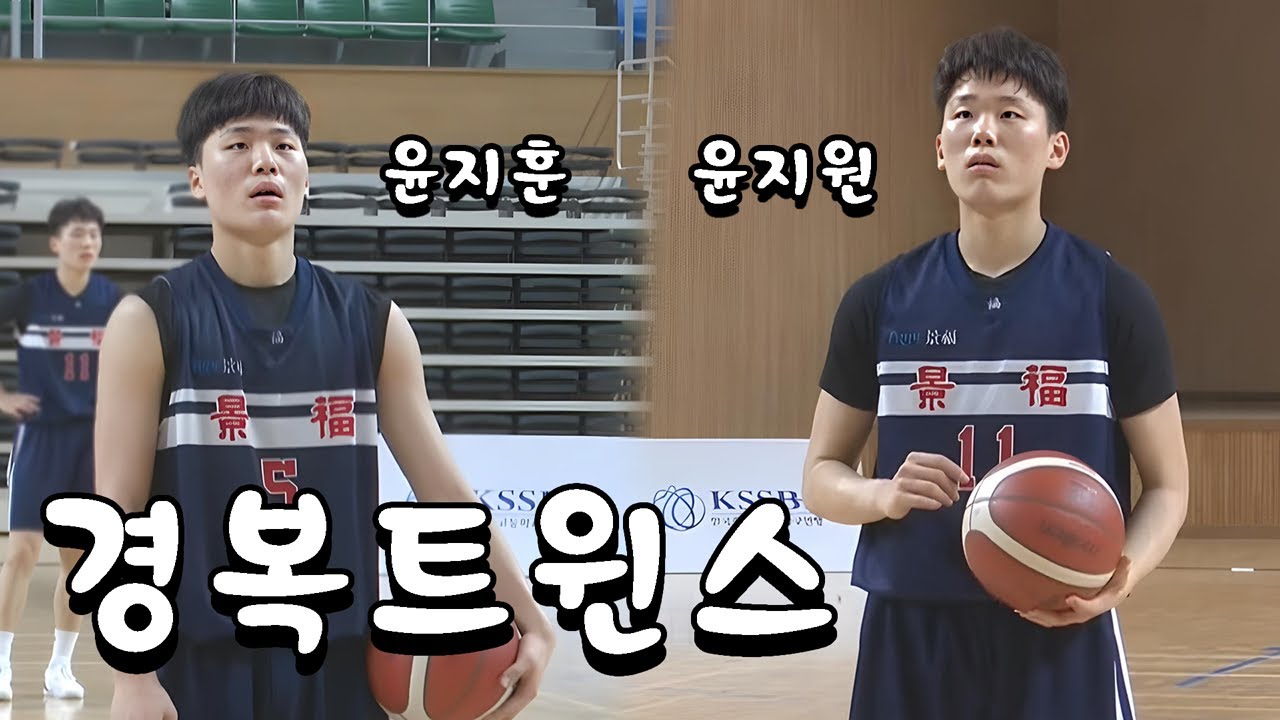 최강 용산을 잡은 경복 트윈스!! 윤지원 윤지훈!!