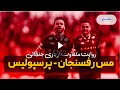روایت متفاوت از بازی جنجالی پرسپولیس 1 0 مس رفسنجان 