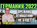 Германия 2022. Прежних отношений не будет/Немцы могут работать больше/3 евро за тест на коронавирус