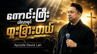 ကောင်းကြီးပါလာရင် ထူးခြားတယ် | Apostle David Lah