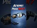 🔥 ये चश्मा Phone को खत्म कर देगा? AI दिमाग अब आँखों पर! 👓#AIGlasses #FutureTech #Shorts