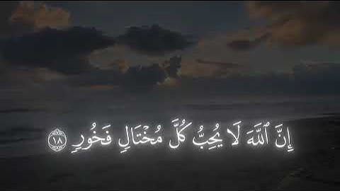 سورة لقمان الآية (17-19) - ياسر الدوسري#القرآن_الكريم #تلاوة_خاشعة #اجر_لي_ولك #ياسر_الدوسري