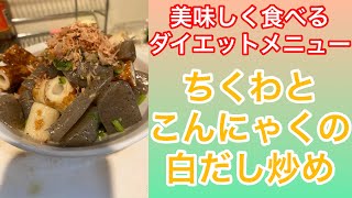 【美味しくダイエット】ちくわとこんにゃくの白だし炒め