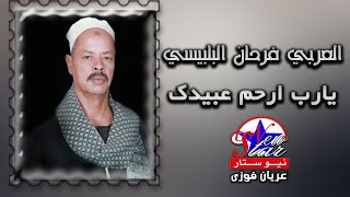 العربي فرحان البلبيسي -  يارب ارحم عبيدك