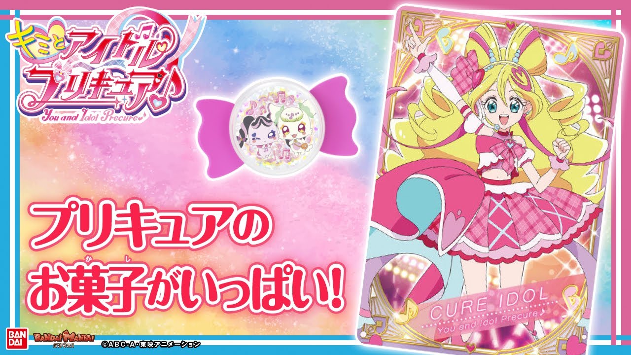 【キミとアイドルプリキュア♪】プリキュアのお菓子がい〜っぱい♡バトンタッチデザインのカードやグミ、おしゃれが楽しくなるセットやチョコ！たくさん紹介するよ！【バンマニ!】【バンダイ公式】