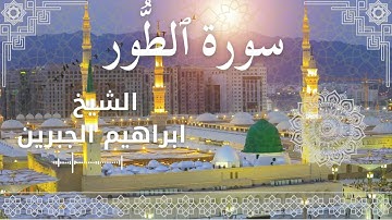 52 Surat At Toor Al Sheikh Ibrahim Jibreen الشيخ ابراهيم الجبرين سورة الطور كاملة