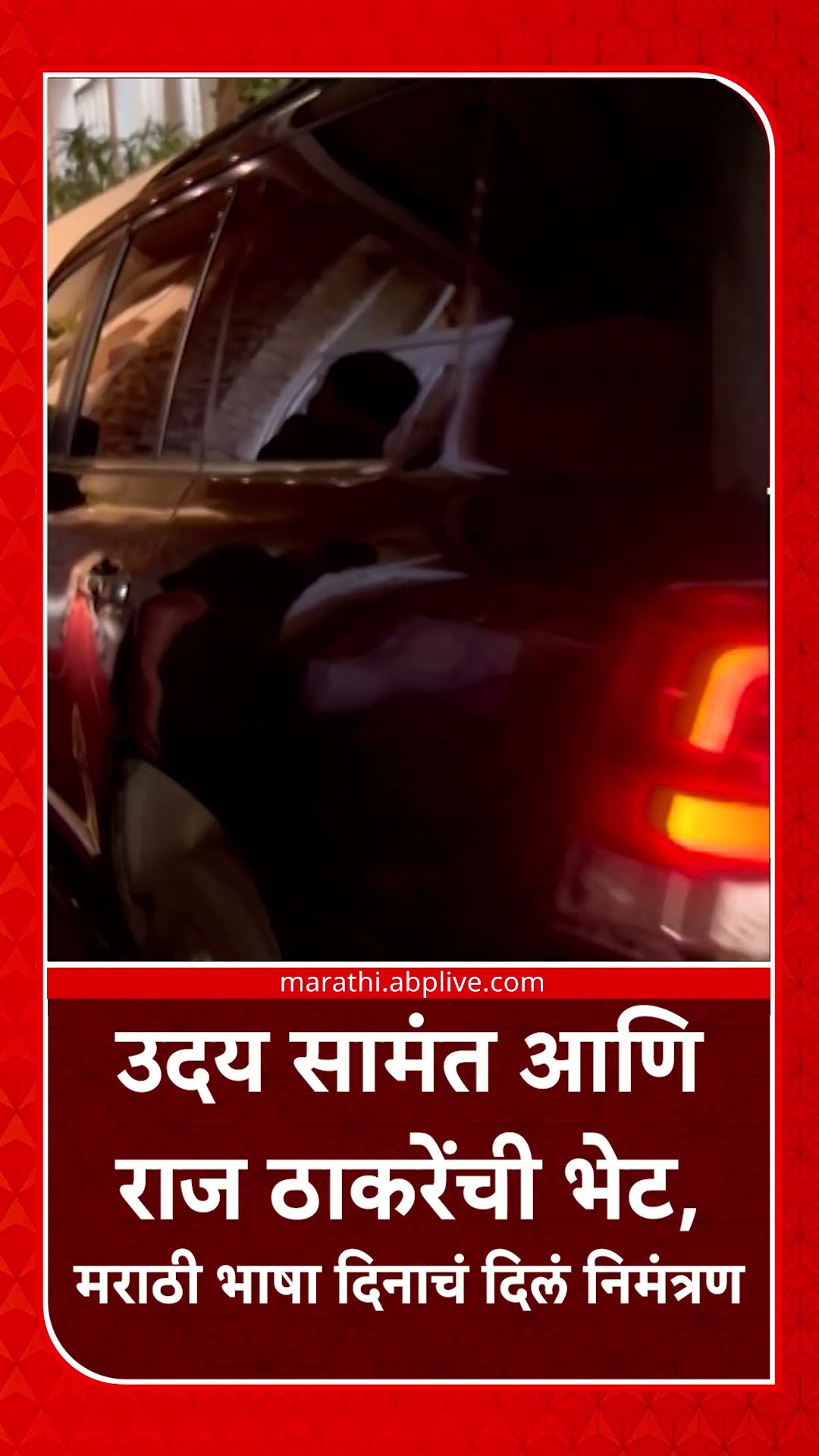 Uday Samant Meet Raj Thackeray : उदय सामंत आणि राज ठाकरेंची भेट, मराठी भाषा दिनाचं दिलं निमंत्रण