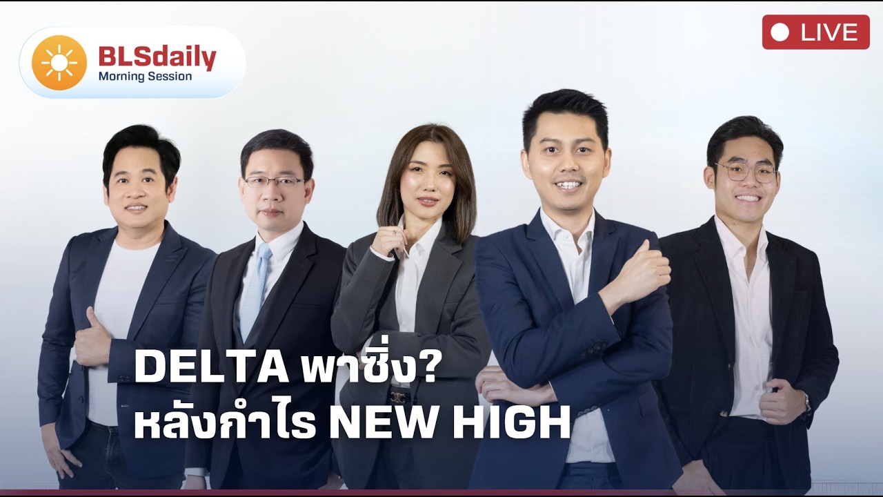 BLSdaily Morning Session | DELTA พาซิ่ง? หลังกำไร New High