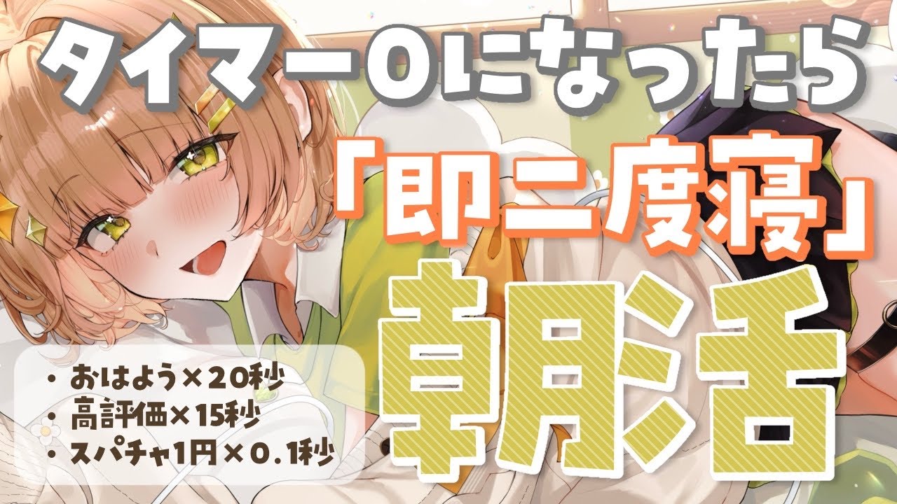【朝活雑談】タイマー０になったら即二度寝朝活　はよ寝かせろ！＃12【花音めい】
