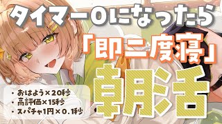 【朝活雑談】タイマー0になったら即二度寝朝活 はよ寝かせろ!#12【花音めい】