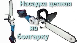 видео: Насадка цепная пила на аккумуляторную болгарку. картинка: Насадка цепная пила на аккумуляторную болгарку.