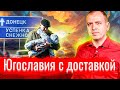 Югославия с доставкой // АгитПроп 20.02.2022