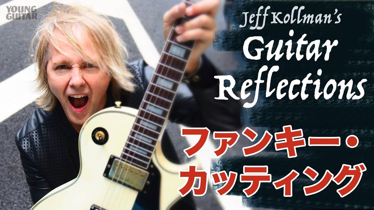 How to play a funky cutting groove by Jeff Kollman - YouTube