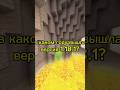 СМОЖЕШЬ ЛИ ТЫ ОТВЕТИТЬ НА ВСЕ ВОПРОСЫ? По Minecraft #minecraft #майнкрафт #shorts #minecraftshorts