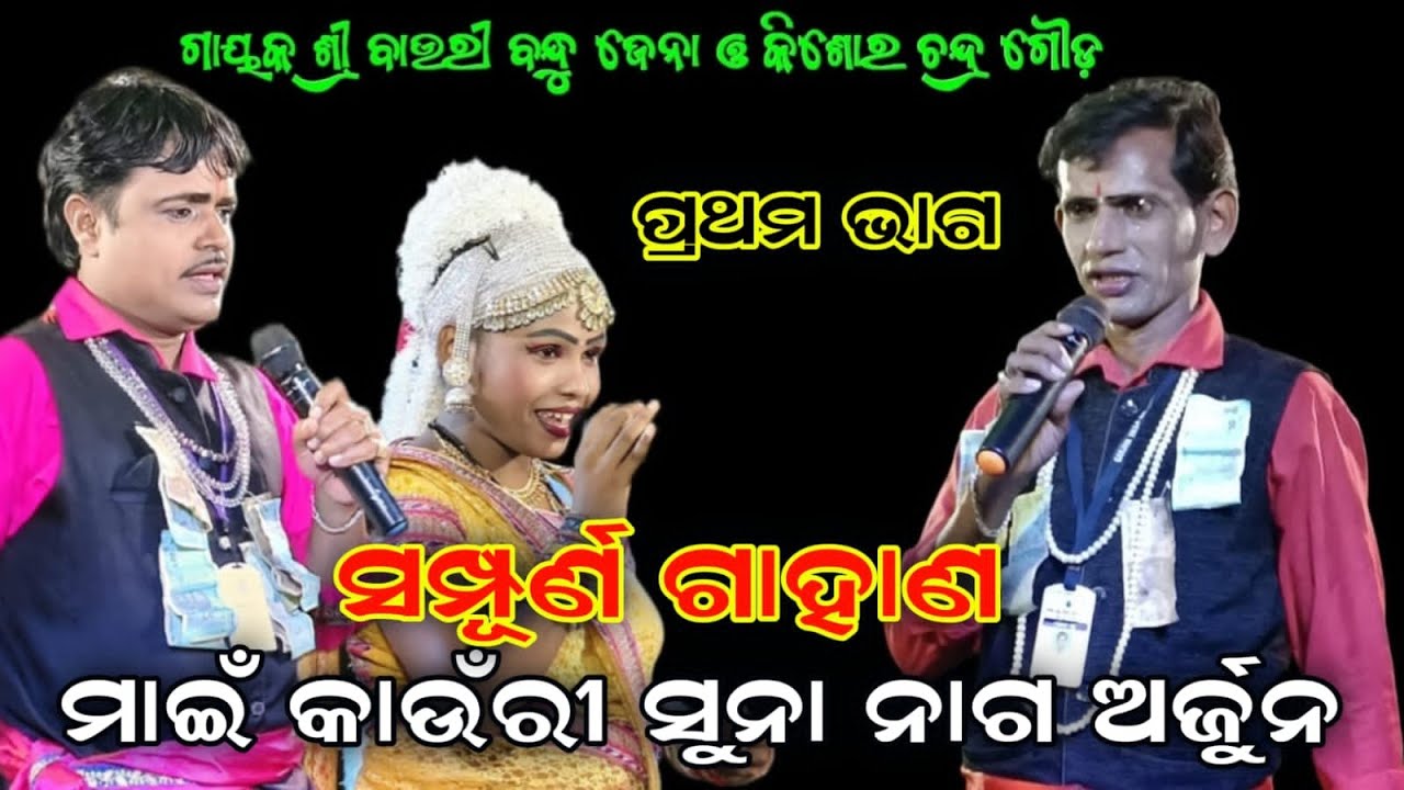 Sampurna Gahana Ganthi//ଗାୟକ ଶ୍ରୀ ବାଉରୀବନ୍ଧୁ ଜେନା//କାଉଁରୀ ରାଜ୍ୟରେ ସୁନନାଗ ଅର୍ଜୁନ//RB jatra//Comedy