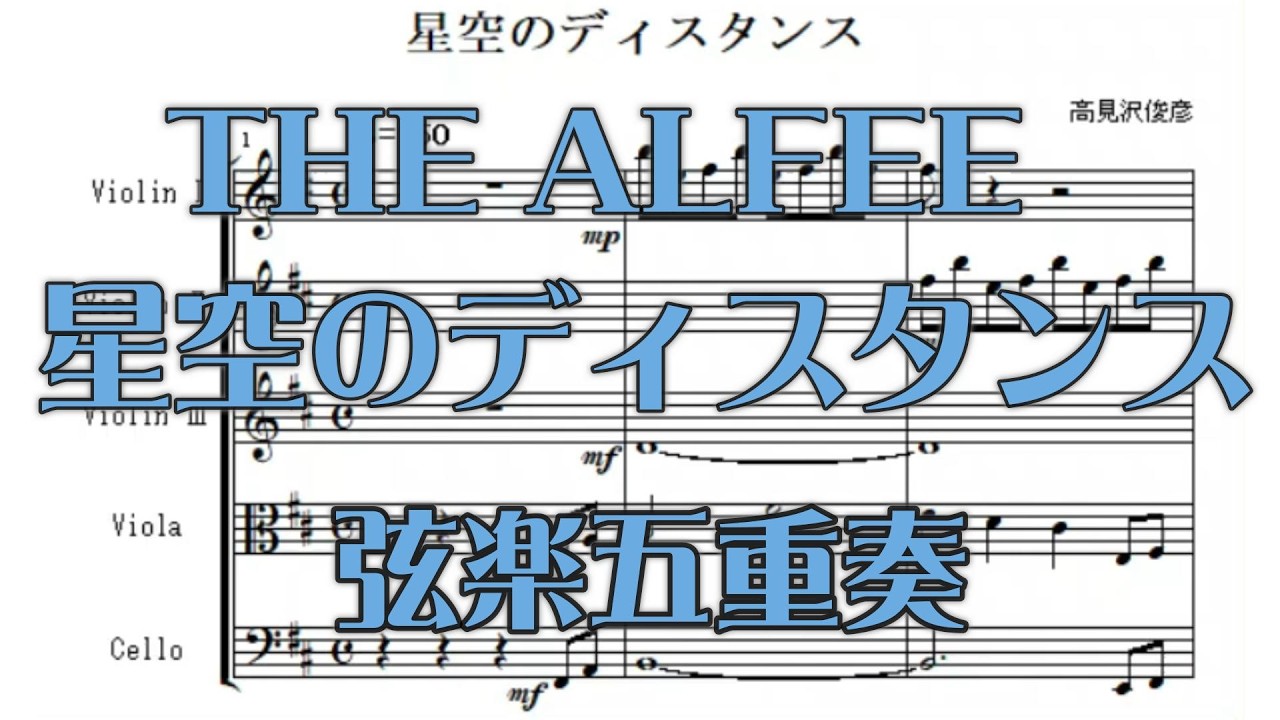楽譜】星空のディスタンス ／ THE ALFEE（1984） 弦楽五重奏 - YouTube