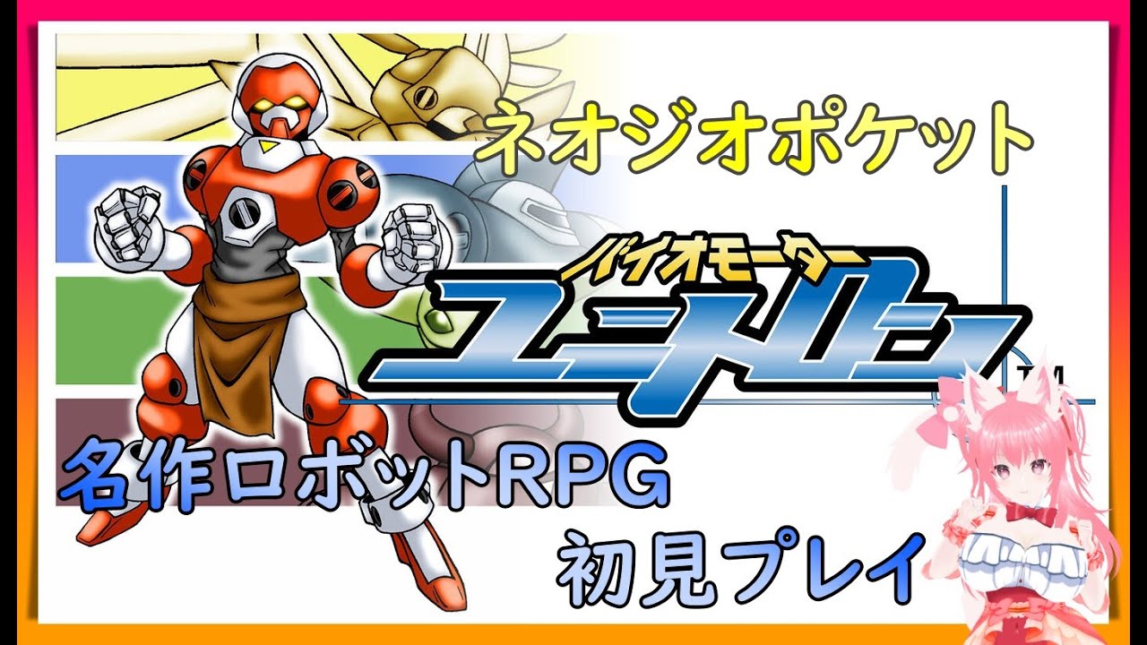 レトロゲー】【ネオジオポケット】switch版 バイオモーターユニトロン