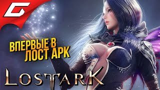 Прекрасный И Опасный Лост Арк ➤ Lost Ark