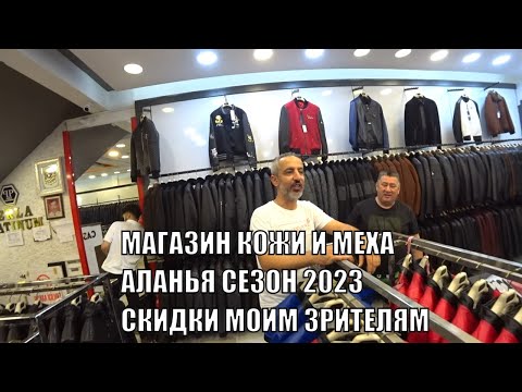 ОГРОМНЫЕ СКИДКИ МАГАЗИН КОЖИ И МЕХА АЛАНЬЯ СЕЗОН 2023 PERLA PLATINUM