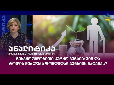 #ანალიტიკა - ნებაყოფლობითი კერძო პენსია: ვინ და როდის შეძლებს ფონდიდან პენსიის გატანას?