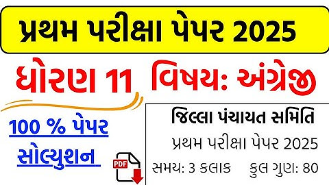 std 11 english first exam paper solution 2025 | dhoran 11 angreji pratham pariksha pepar 2025