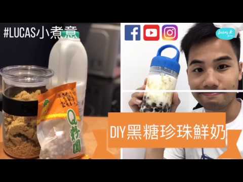 Lucas小煮意: DIY黑糖珍珠鮮奶! 