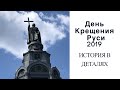 День Крещения Руси 2019: история праздника в деталях