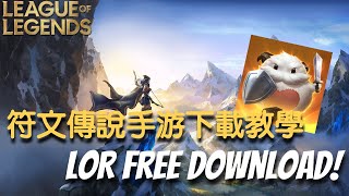 【教学】英雄联盟卡片游戏手游, 符文传说免费下载教学! Legends Of Runeterra Mobile 100% Free Download Tutorial! screenshot 1