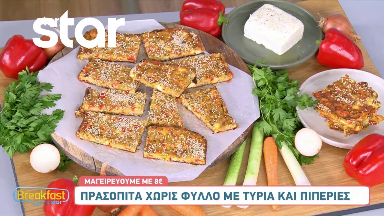 Πρασόπιτα χωρίς φύλλο με τυριά και πιπεριές | Σταύρος Βαρθαλίτης