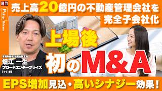 【上場後初のM&A】売上高20億円企業がもたらす業績インパクトと今後の展開 | ブロードエンタープライズ（4415）