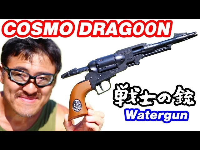 銀河鉄道999 戦士の銃 コスモドラグーン CosmoDragoon 水鉄砲 毎週月曜