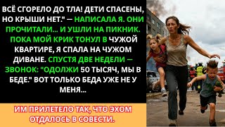 картинка: Родные бросили меня после пожара, но карма вернула им всё до копейки.