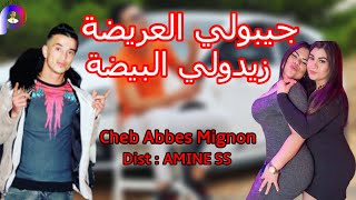 Cheb Abbes L'mignon © 3Rida   جيبولي العريضة زيدولي البيضة Tiktok 2020