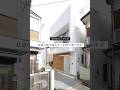 私道の奥で暮らす、14坪の狭小住宅。#注文住宅 #ルームツアー #狭小住宅 #コンパクトハウス #家づくり #shorts