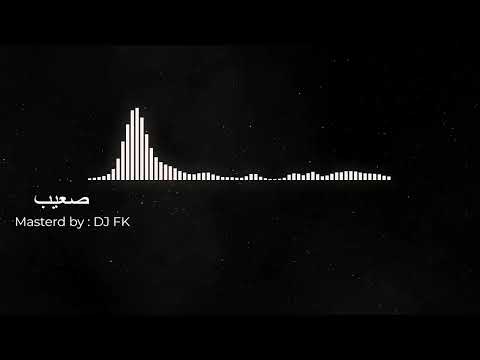 ريمكس صعيب