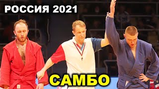 2021 САМБО финал -71 кг ГАДЖИЕВ - КЛЕЦКОВ Чемпионат России Оренбург