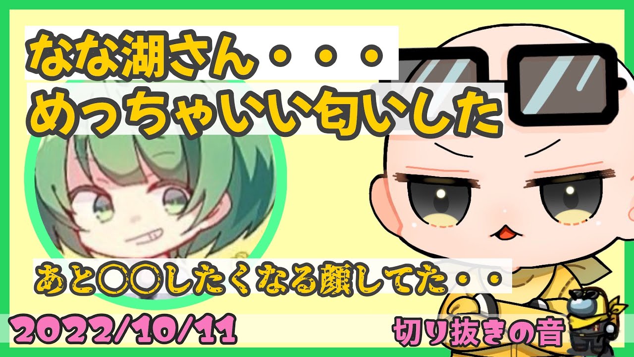 Isが初めてなな湖に会った時の印象とは・・【2022/10/11 Is/いずちゃんねる切り抜き】