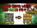獣神化大成功の確率は、約〇〇％ #モンスト
