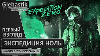 Инженер против мракобесия ► Expedition Zero [DEMO] ◄ Первый взгляд