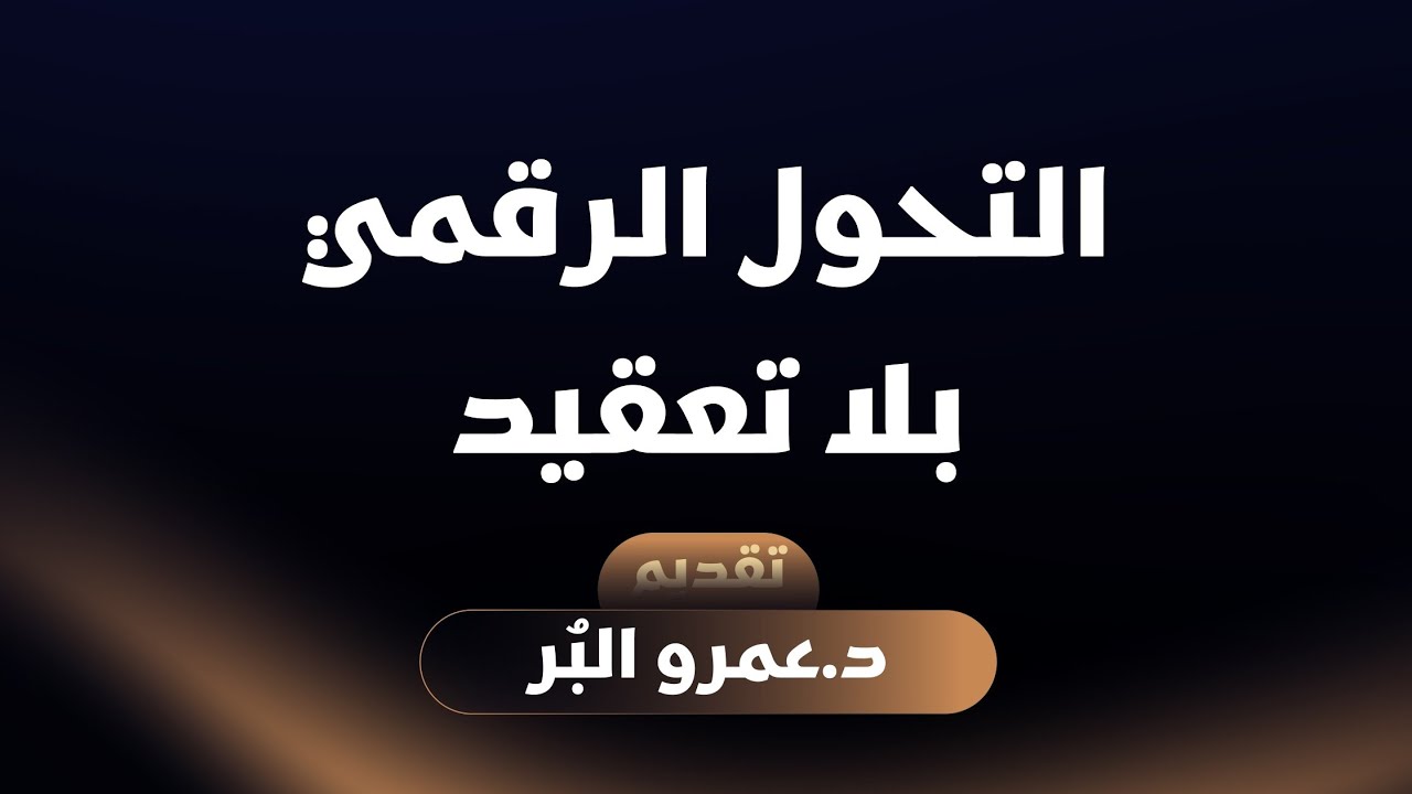 الأمسية العاشرة- التحول الرقمي بلا تعقيد