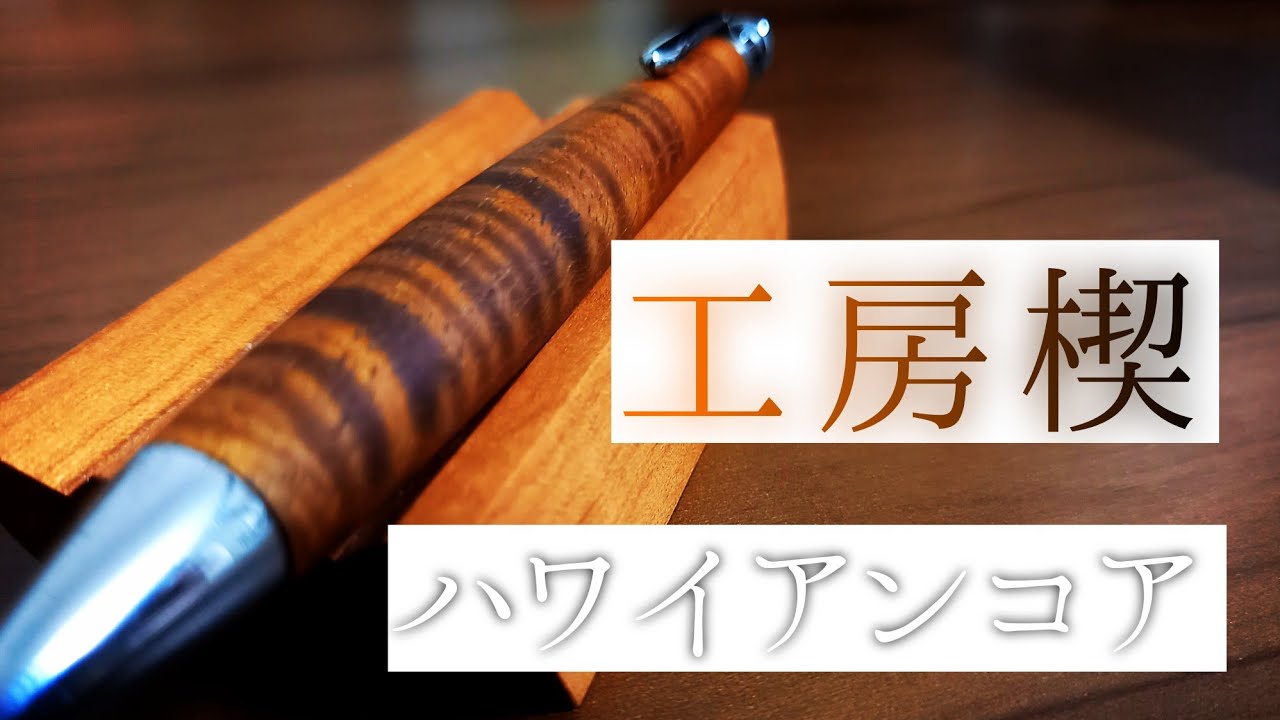 工房楔 ハワイが産んだ杢の宝石 - YouTube