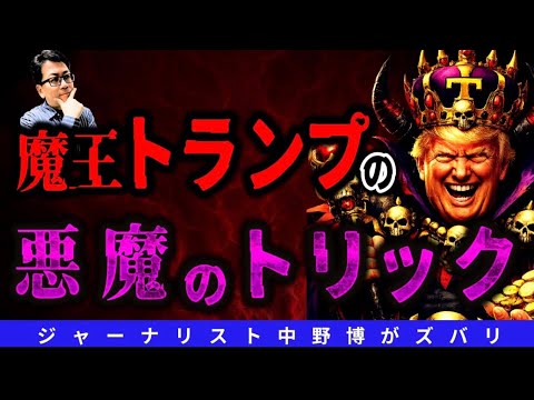 【ド級ネタ】トランプ大統領の闇の仕掛けと日本潰しの真相とは?