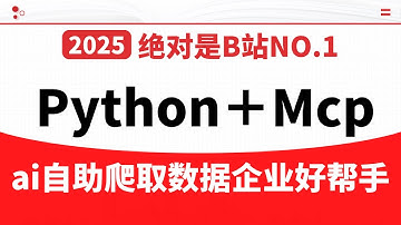 爬虫新手必看！10倍效率提升秘籍，Python+MCP自动化数据采集全攻略，零基础小白也能学！手把手教你成为数据抓取高手~