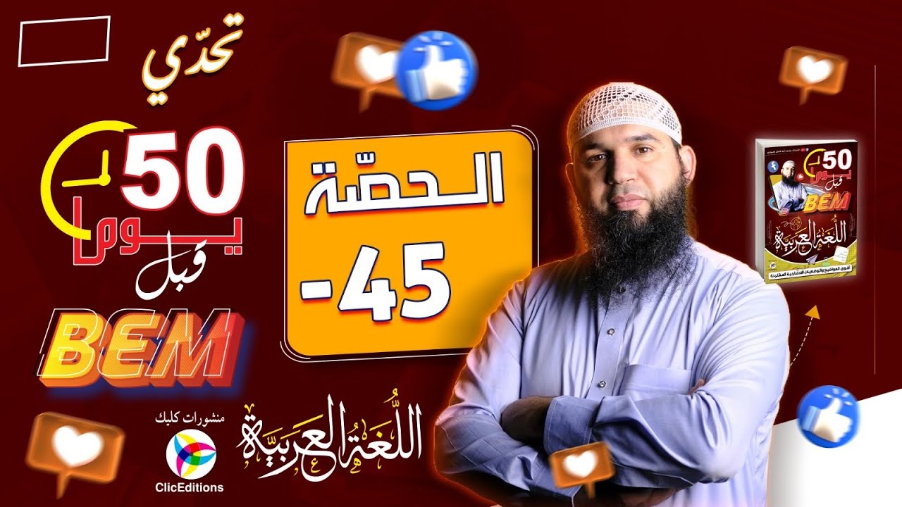 -45 يوما قبل الشهادة