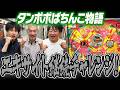 第6回!エキサイト継続チャレンジ!10連するまで帰れない。【タンポポぱちんこ物語】