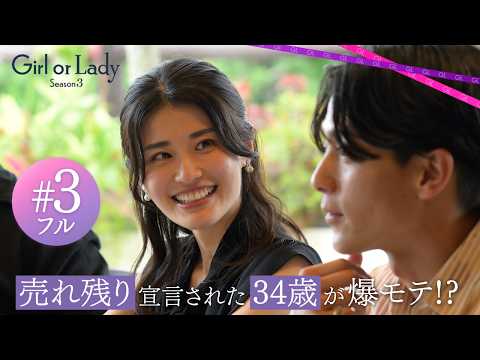 【3話フル】新メンバー登場で波乱の展開！女性が"選ばれる"デートで浮き彫りになる残酷な現実とは？｜#ガールオアレディ 3 ABEMAで毎週日曜よる9時〜無料配信