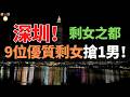 深圳成重災區！9位優質剩女搶1男！倒貼也沒人要，高喊：「跳樓大甩賣」，只求有人搭夥過日子。