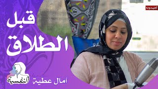 قبل الطلاق | النفسية - امال عطية | افيدونا