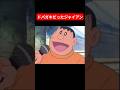 令和生まれの剛田武#shorts